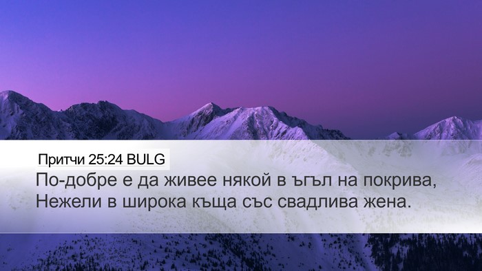 Притчи 25:24 BULG Bible Verse Image
