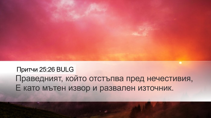 Притчи 25:26 BULG Bible Verse Image