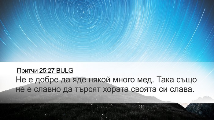 Притчи 25:27 BULG Bible Verse Image