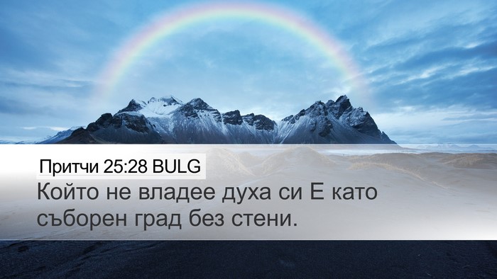 Притчи 25:28 BULG Bible Verse Image
