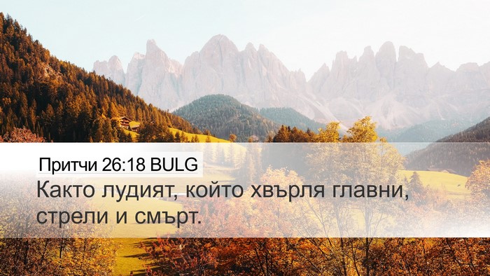 Притчи 26:18 BULG Bible Verse Image
