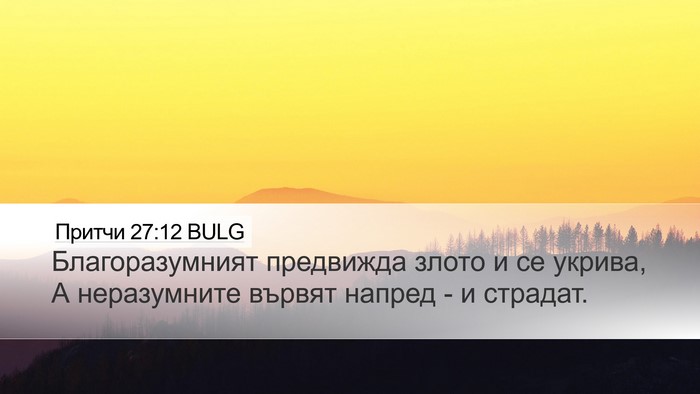 Притчи 27:12 BULG Bible Verse Image