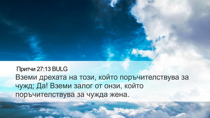 Притчи 27:13 BULG Bible Verse Image