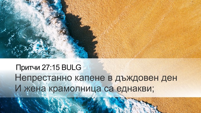 Притчи 27:15 BULG Bible Verse Image