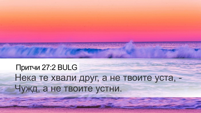 Притчи 27:2 BULG Bible Verse Image