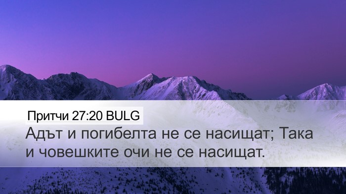 Притчи 27:20 BULG Bible Verse Image