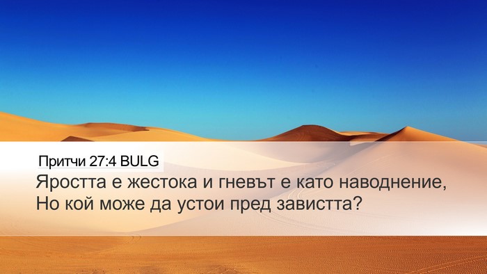 Притчи 27:4 BULG Bible Verse Image