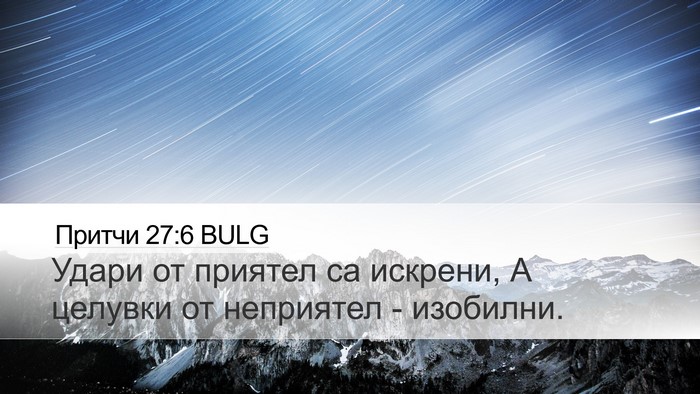 Притчи 27:6 BULG Bible Verse Image