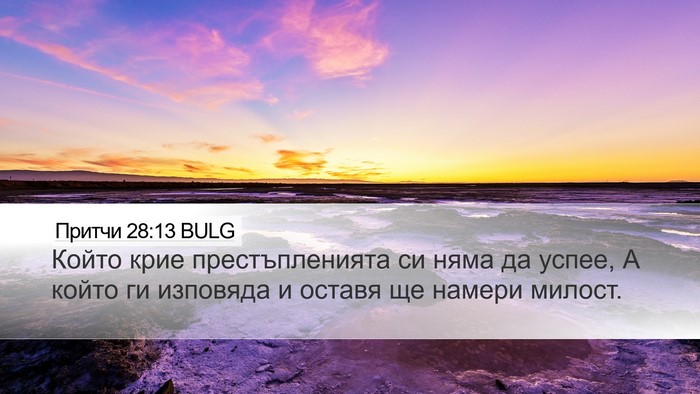 Притчи 28:13 BULG Bible Verse Image