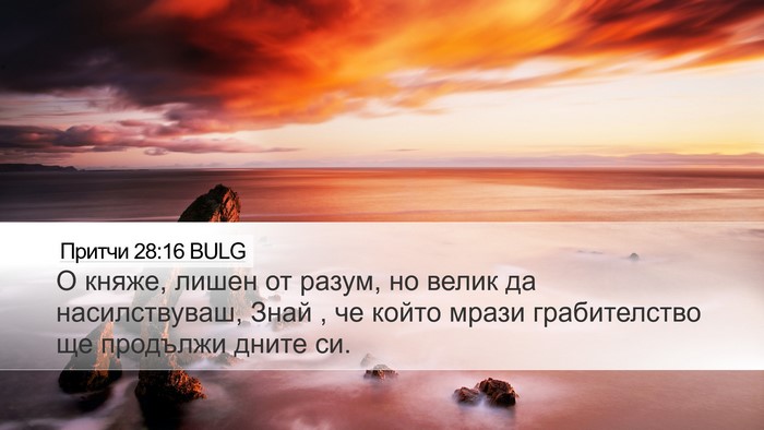 Притчи 28:16 BULG Bible Verse Image