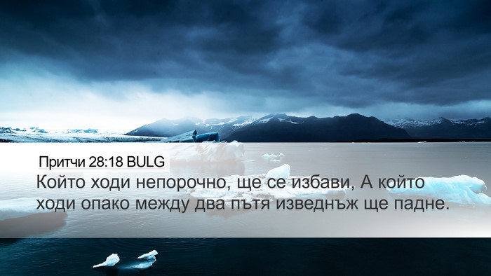 Притчи 28:18 BULG Bible Verse Image