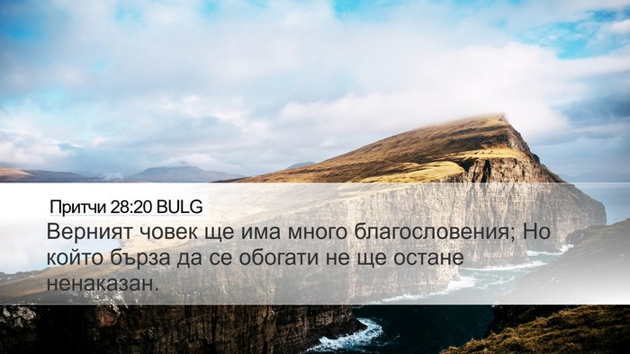 Притчи 28:20 BULG Bible Verse Image