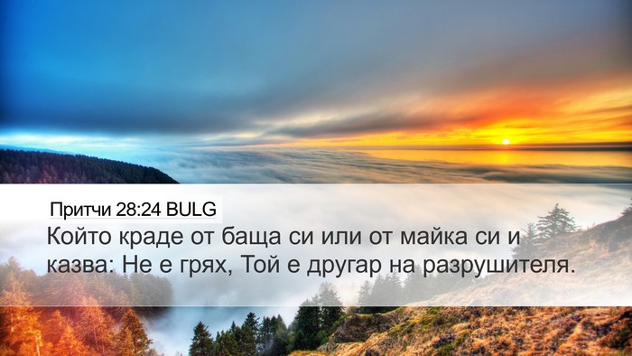 Притчи 28:24 BULG Bible Verse Image