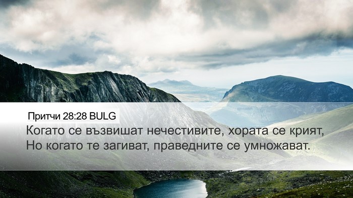 Притчи 28:28 BULG Bible Verse Image