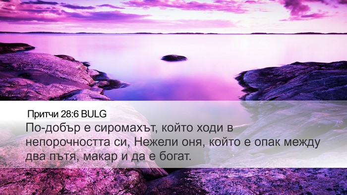 Притчи 28:6 BULG Bible Verse Image