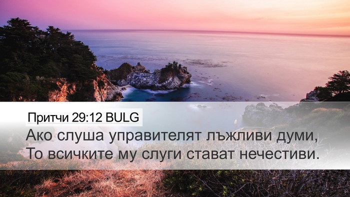 Притчи 29:12 BULG Bible Verse Image