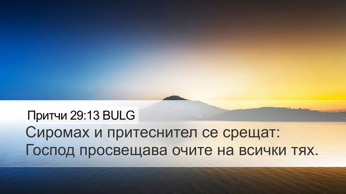 Притчи 29:13 BULG Bible Verse Image
