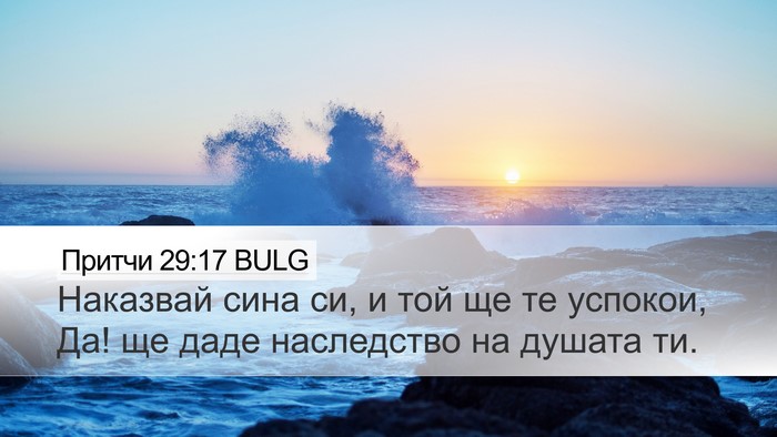 Притчи 29:17 BULG Bible Verse Image