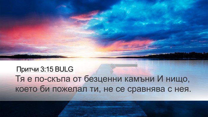 Притчи 3:15 BULG Desktop Wallpaper - Тя е по-скъпа от безценни - Desktop Bible Verse Wallpaper