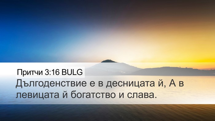Притчи 3:16 BULG Bible Verse Image