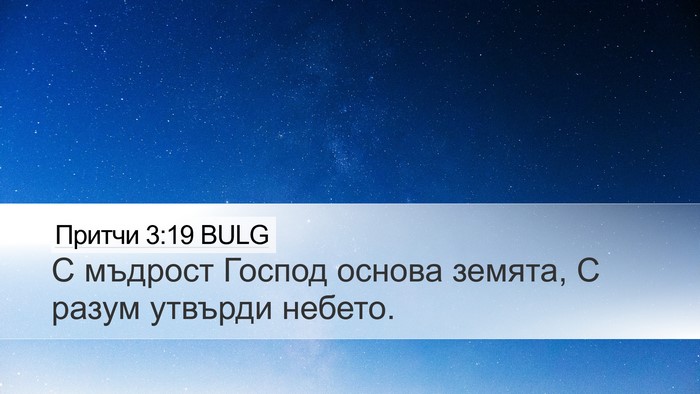 Притчи 3:19 BULG Bible Verse Image