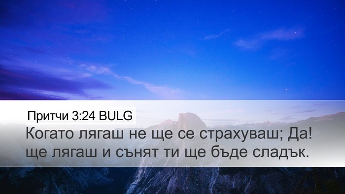 Притчи 3:24 BULG Bible Verse Image