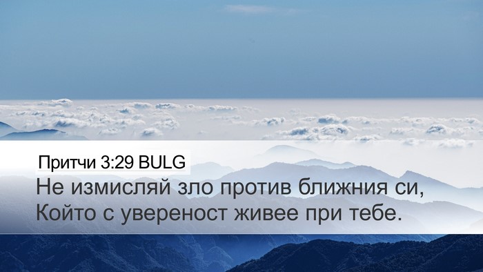 Притчи 3:29 BULG Bible Verse Image
