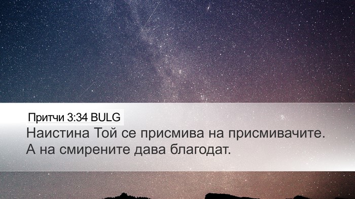 Притчи 3:34 BULG Bible Verse Image