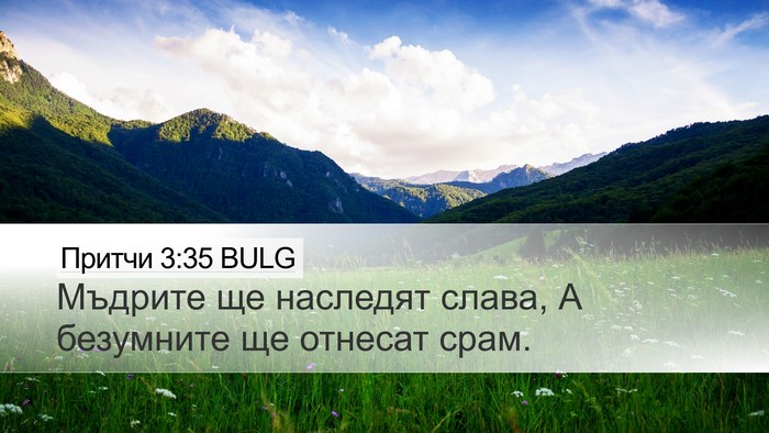 Притчи 3:35 BULG Bible Verse Image