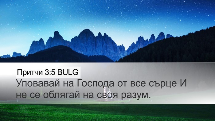 Притчи 3:5 BULG Bible Verse Image