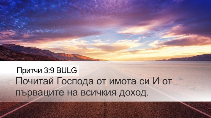 Притчи 3:9 BULG Bible Verse Image
