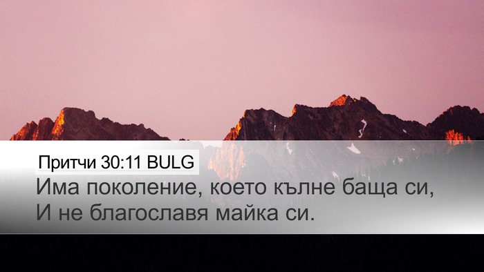 Притчи 30:11 BULG Bible Verse Image