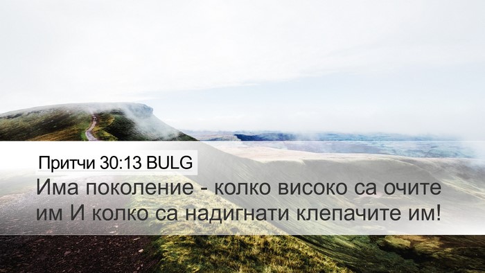 Притчи 30:13 BULG Bible Verse Image