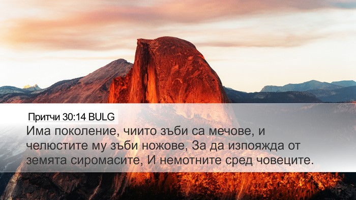 Притчи 30:14 BULG Bible Verse Image