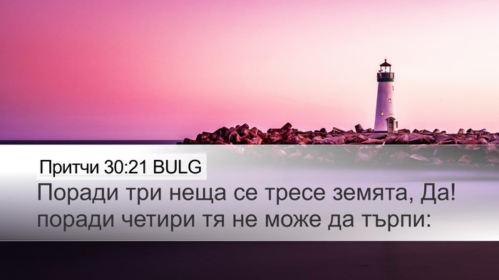 Притчи 30:21 BULG Bible Verse Image