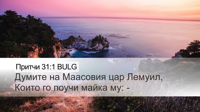 Притчи 31:1 BULG Bible Verse Image