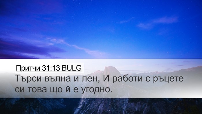 Притчи 31:13 BULG Desktop Wallpaper - Търси вълна и лен, И работи - Desktop Bible Verse Wallpaper
