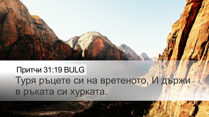 Притчи 31:19 BULG Bible Verse Image