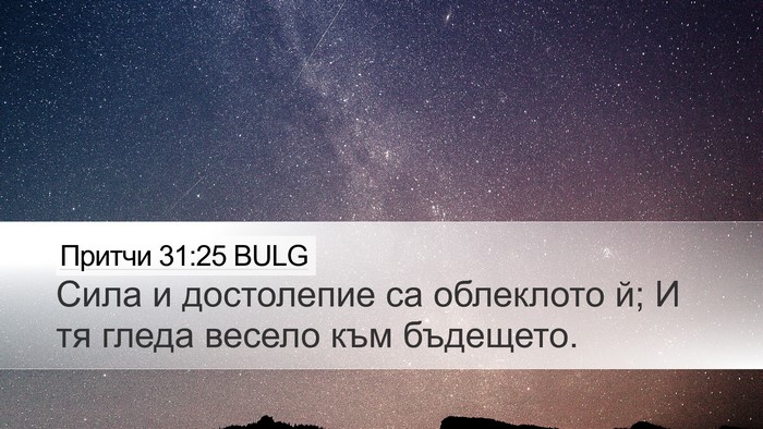 Притчи 31:25 BULG Desktop Wallpaper - Сила и достолепие са - Desktop Bible Verse Wallpaper