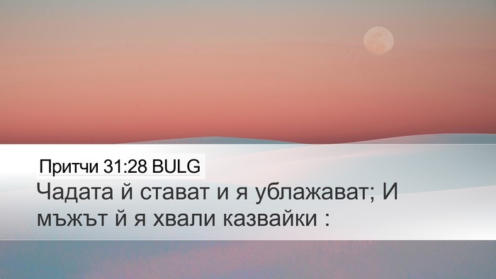 Притчи 31:28 BULG Bible Verse Image