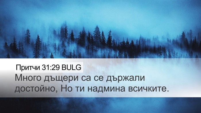 Притчи 31:29 BULG Bible Verse Image