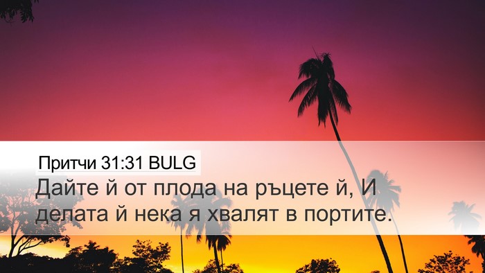 Притчи 31:31 BULG Bible Verse Image