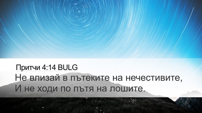 Притчи 4:14 BULG Bible Verse Image