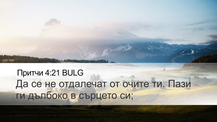Притчи 4:21 BULG Bible Verse Image