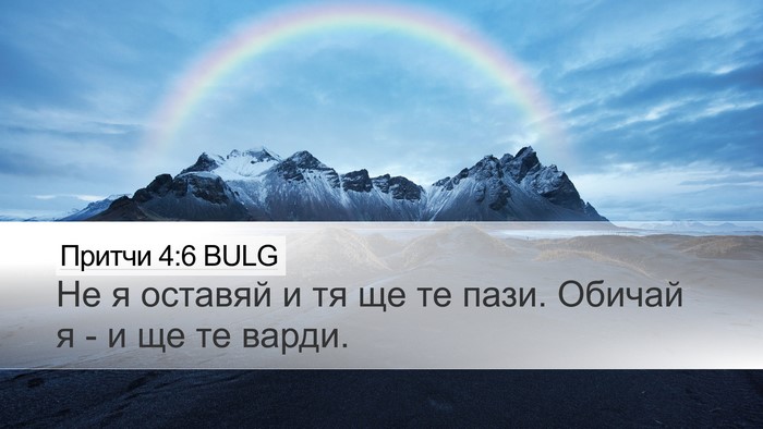 Притчи 4:6 BULG Bible Verse Image