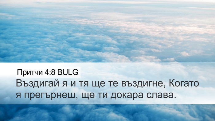 Притчи 4:8 BULG Desktop Wallpaper - Въздигай я и тя ще те - Desktop Bible Verse Wallpaper