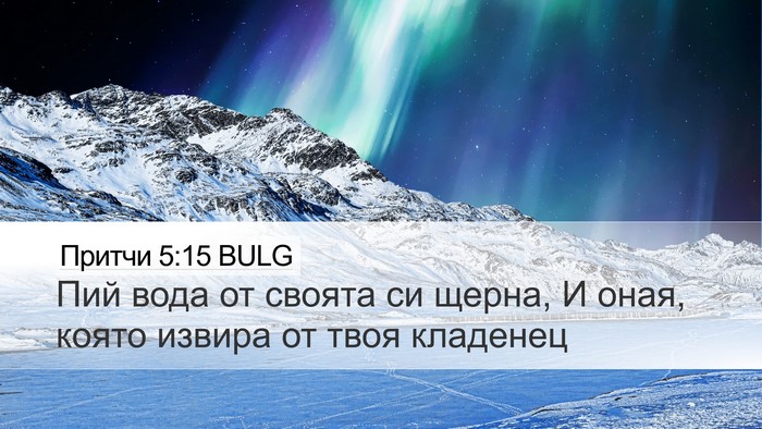 Притчи 5:15 BULG Bible Verse Image