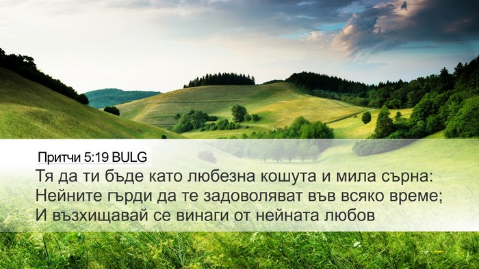 Притчи 5:19 BULG Bible Verse Image
