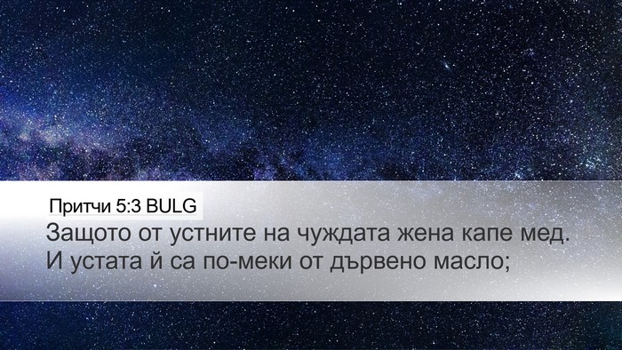 Притчи 5:3 BULG Bible Verse Image