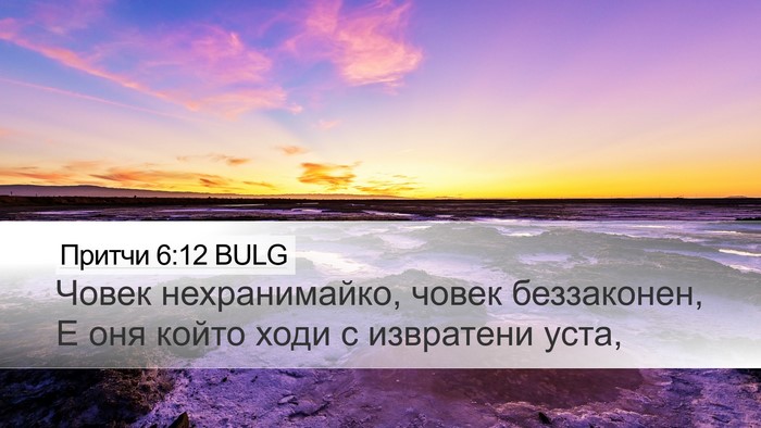 Притчи 6:12 BULG Bible Verse Image
